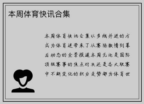 本周体育快讯合集