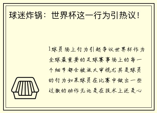 球迷炸锅：世界杯这一行为引热议！