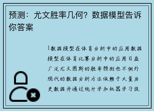 预测：尤文胜率几何？数据模型告诉你答案