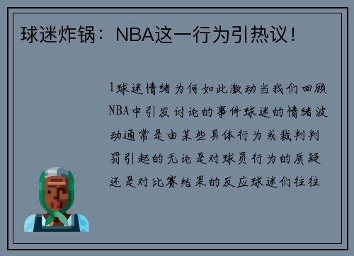 球迷炸锅：NBA这一行为引热议！