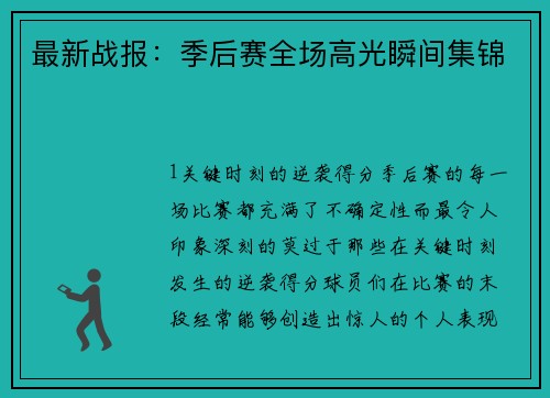 最新战报：季后赛全场高光瞬间集锦