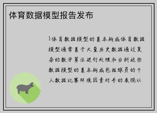 体育数据模型报告发布
