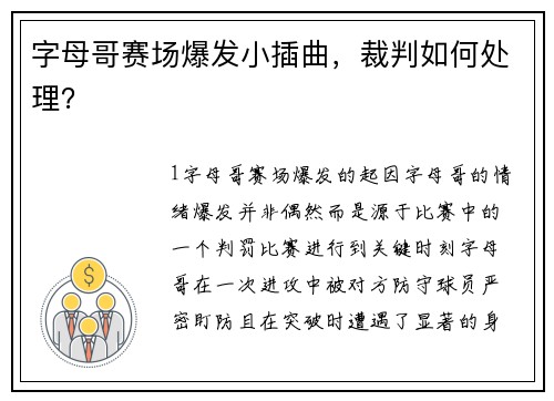 字母哥赛场爆发小插曲，裁判如何处理？
