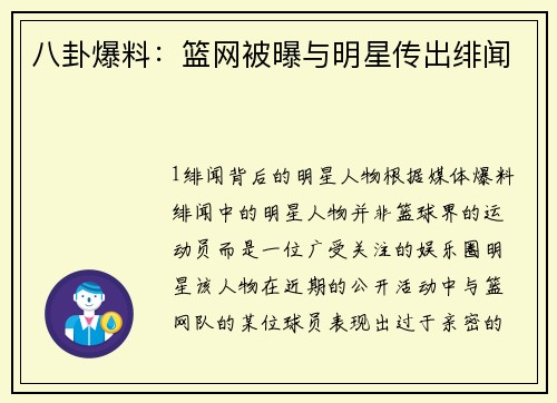 八卦爆料：篮网被曝与明星传出绯闻