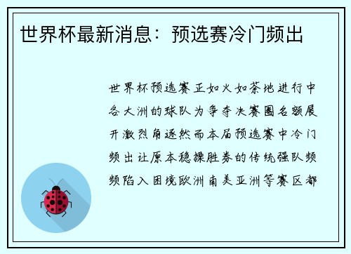 世界杯最新消息：预选赛冷门频出