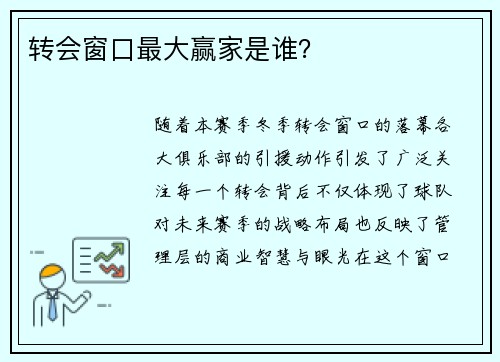 转会窗口最大赢家是谁？