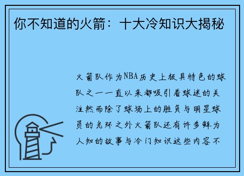 你不知道的火箭：十大冷知识大揭秘