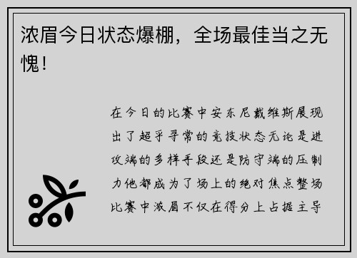 浓眉今日状态爆棚，全场最佳当之无愧！
