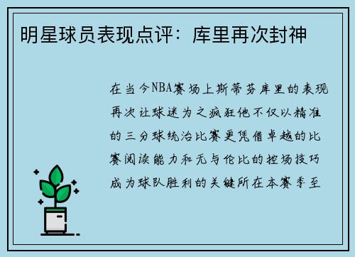 明星球员表现点评：库里再次封神