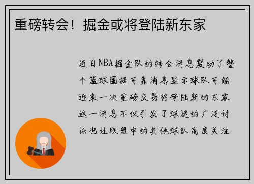 重磅转会！掘金或将登陆新东家
