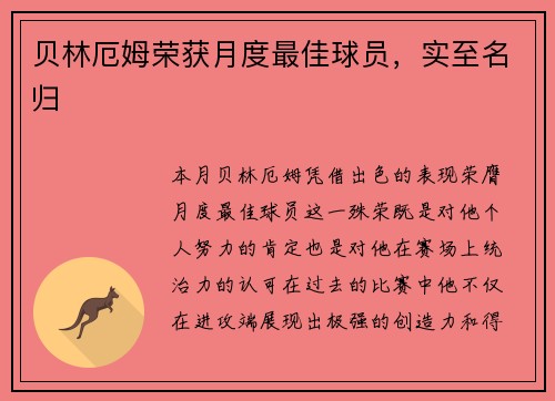 贝林厄姆荣获月度最佳球员，实至名归