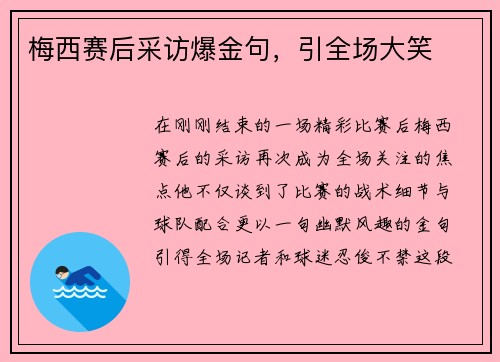 梅西赛后采访爆金句，引全场大笑