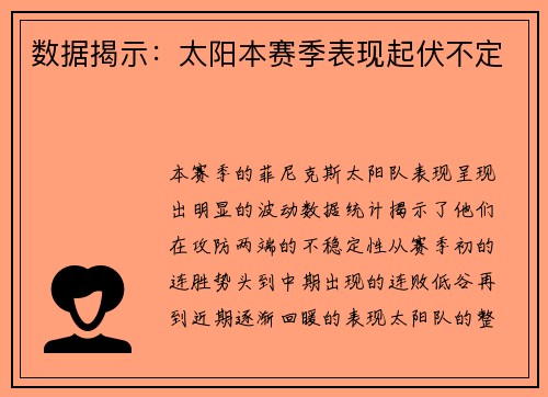 数据揭示：太阳本赛季表现起伏不定