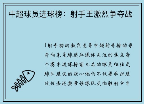 中超球员进球榜：射手王激烈争夺战