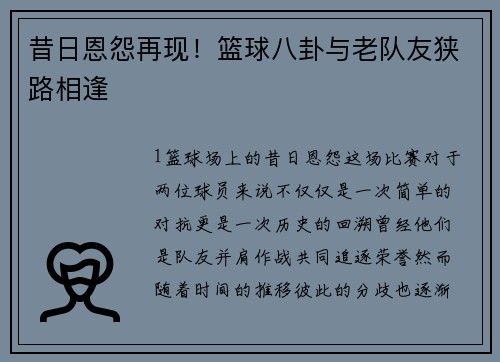 昔日恩怨再现！篮球八卦与老队友狭路相逢