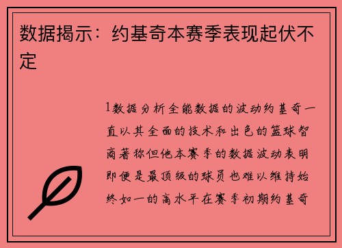 数据揭示：约基奇本赛季表现起伏不定