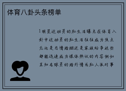 体育八卦头条榜单