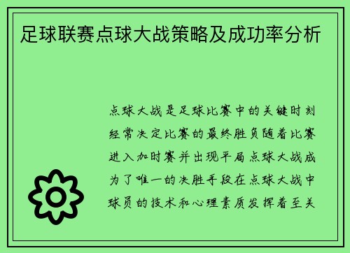足球联赛点球大战策略及成功率分析