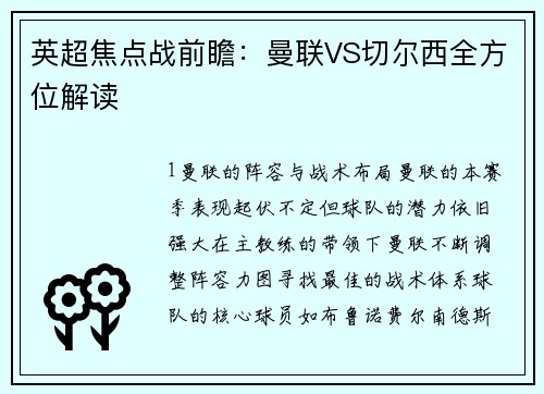 英超焦点战前瞻：曼联VS切尔西全方位解读