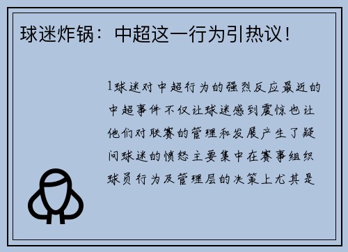 球迷炸锅：中超这一行为引热议！