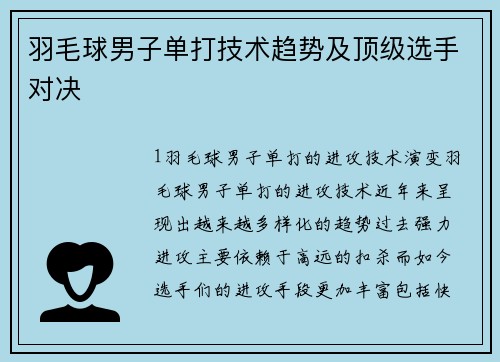 羽毛球男子单打技术趋势及顶级选手对决