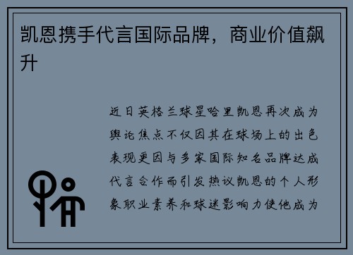 凯恩携手代言国际品牌，商业价值飙升