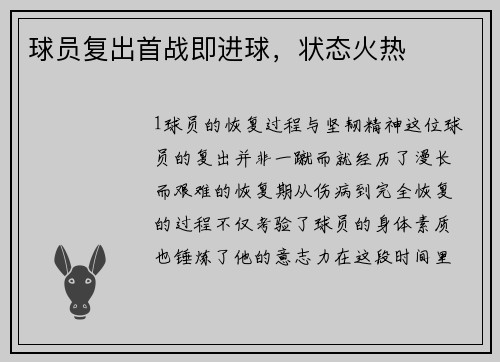 球员复出首战即进球，状态火热