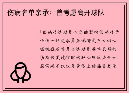 伤病名单亲承：曾考虑离开球队
