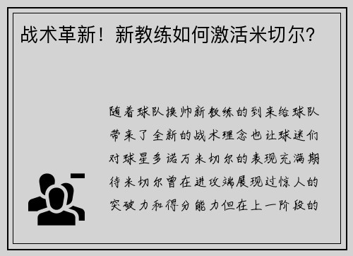 战术革新！新教练如何激活米切尔？