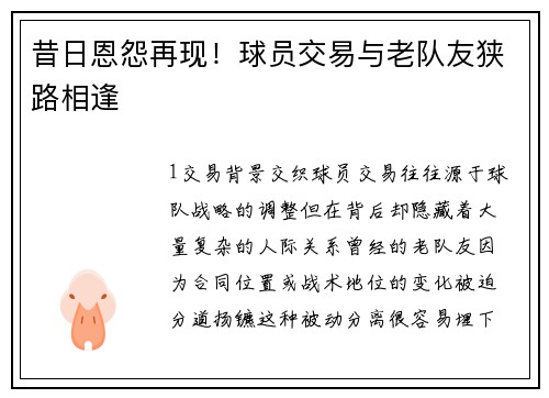 昔日恩怨再现！球员交易与老队友狭路相逢