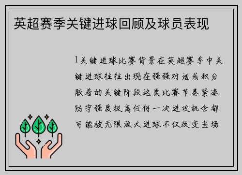 英超赛季关键进球回顾及球员表现
