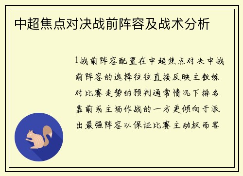 中超焦点对决战前阵容及战术分析