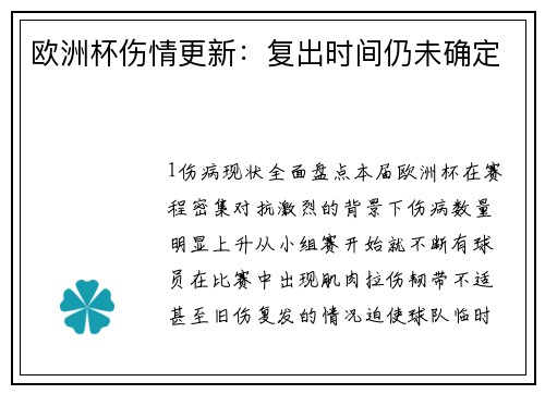 欧洲杯伤情更新：复出时间仍未确定