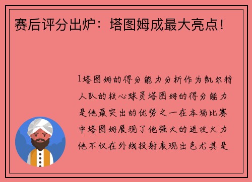 赛后评分出炉：塔图姆成最大亮点！