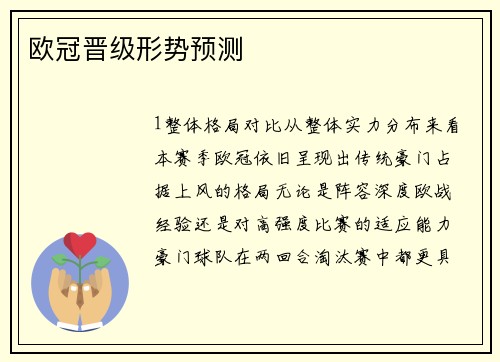 欧冠晋级形势预测