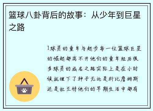 篮球八卦背后的故事：从少年到巨星之路