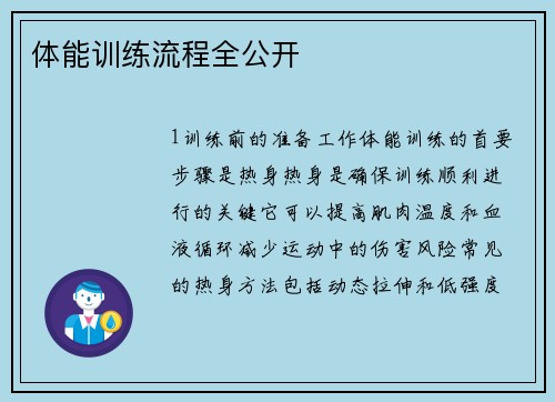 体能训练流程全公开