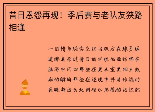 昔日恩怨再现！季后赛与老队友狭路相逢