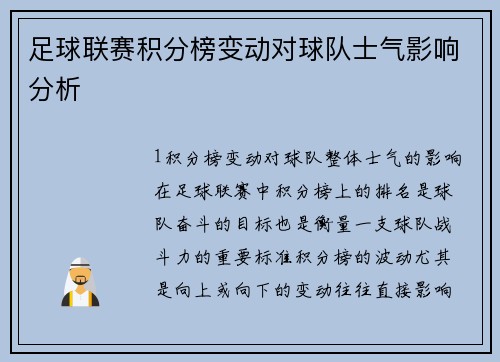 足球联赛积分榜变动对球队士气影响分析