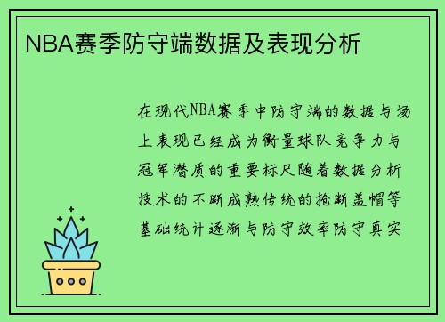 NBA赛季防守端数据及表现分析