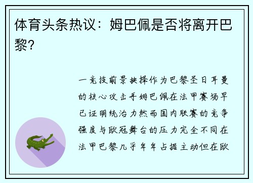 体育头条热议：姆巴佩是否将离开巴黎？