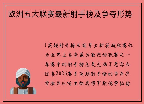 欧洲五大联赛最新射手榜及争夺形势