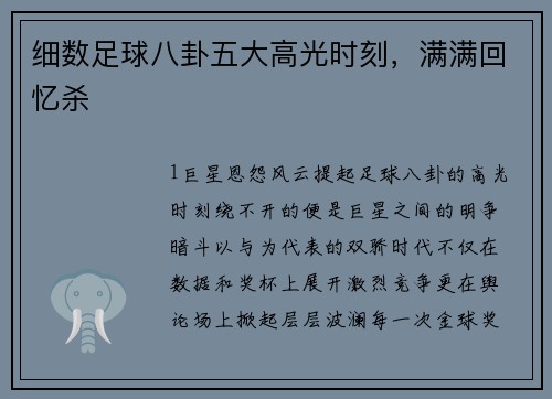细数足球八卦五大高光时刻，满满回忆杀