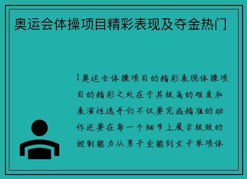 奥运会体操项目精彩表现及夺金热门