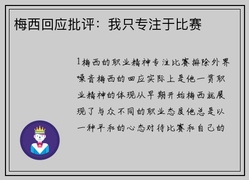 梅西回应批评：我只专注于比赛