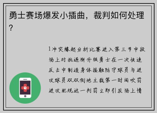 勇士赛场爆发小插曲，裁判如何处理？
