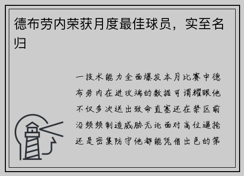 德布劳内荣获月度最佳球员，实至名归