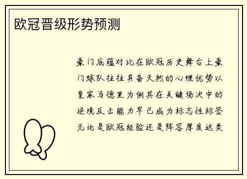 欧冠晋级形势预测
