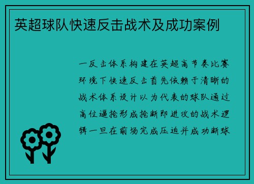 英超球队快速反击战术及成功案例