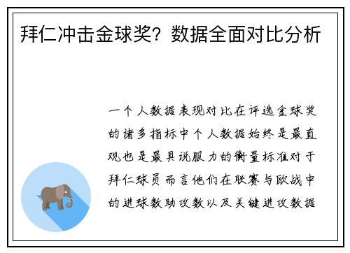 拜仁冲击金球奖？数据全面对比分析